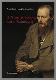 Ο Ντοστογιέφσκι Και Ο Λαϊκισμός - Επίκεντρο