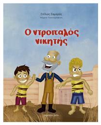 Ο Ντροπαλός Νικητής - Εκδόσεις Ζήτη