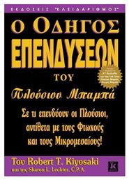 Ο οδηγός επενδύσεων του πλούσιου μπαμπά, Σε τι επενδύουν οι πλούσιοι, αντίθετα με τους φτωχούς και τους μικρομεσαίους! - Κλειδάριθμος