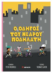 Ο Οδηγός του Νεαρού Ποδηλάτη - Φουρφούρι