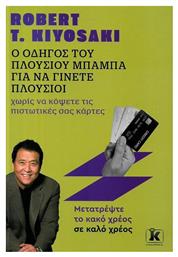 Ο Οδηγος Του Πλουσιου Μπαμπα Για Να Γινετε Πλουσιοι Χωρις Να Κοψετε Τις Πιστωτικες Σας Καρτες - Κλειδάριθμος