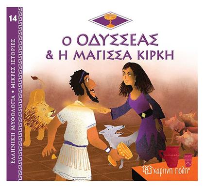 Ο Οδυσσέας και η Μάγισσα Κίρκη - Χάρτινη Πόλη