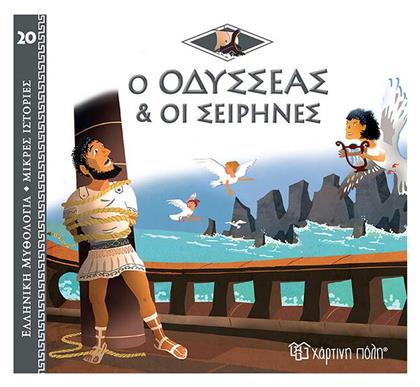 Ο Οδυσσέας και οι Σειρήνες - Χάρτινη Πόλη