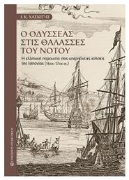 Ο Οδυσσέας στις Θάλασσες του Νότου - University Studio Press