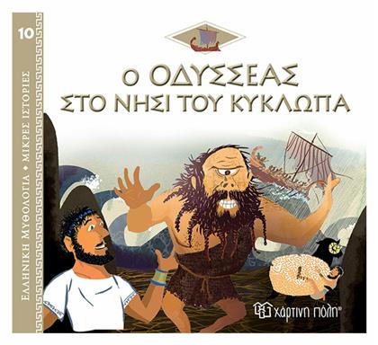 Ο Οδυσσέας στο Νησί του Κύκλωπα, Ελληνική Μυθολογία - Μικρές Ιστορίες 10 - Χάρτινη Πόλη
