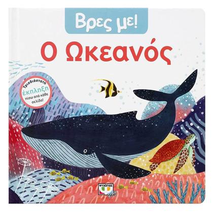 Ο Ωκεανός!, Βρες με! - Ψυχογιός