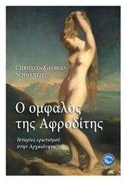 Ο Ομφαλος Της Αφροδιτης - Ενάλιος