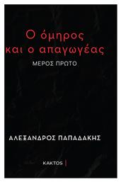 Ο Όμηρος και ο Απαγωγέας - Εκδόσεις Κάκτος