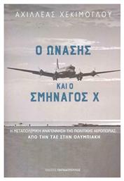 Ο Ωνάσης και ο Σμηναγός Χ, η Μεταπολεμική Αναγέννηση της Πολιτικής Αεροπορίας: Από την ΤΑΕ στην Ολυμπιακή - Εκδόσεις Παπαδόπουλος