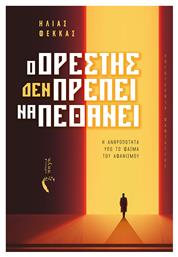 Ο Ορέστης (δεν) Πρέπει να Πεθάνει, Η Ανθρωπότητα υπό το Φάσμα του Αφανισμού - Εκδόσεις Πηγή