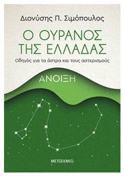 Ο ουρανός της Ελλάδας: Άνοιξη, Οδηγός για τα άστρα και τους αστερισμούς - Μεταίχμιο