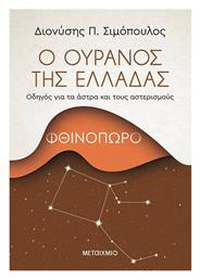 Ο Ουρανός της Ελλάδας Φθινόπωρο Οδηγός για τα Άστρα και τους Αστερισμούς - Μεταίχμιο