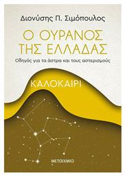 Ο Ουρανός της Ελλάδας: Καλοκαίρι - Μεταίχμιο