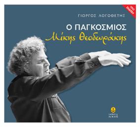 Ο Παγκόσμιος Μίκης Θεοδωράκης - Άγκυρα