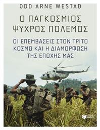 Ο Παγκόσμιος Ψυχρός Πόλεμος - Πατάκης