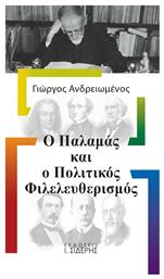 Ο Παλαμάς και ο Πολιτικός Φιλελευθερισμός - Σιδέρης