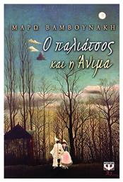 Ο παλιάτσος και η Άνιμα - Ψυχογιός