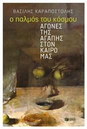 Ο Παλμός του Κόσμου, Αγώνες της αγάπης στον καιρό μας - Πατάκης