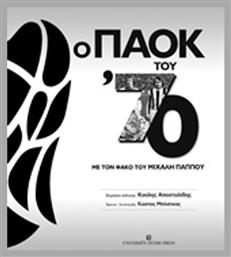Ο ΠΑΟΚ του '70, Με τον φακό του Μιχάλη Παππού - University Studio Press