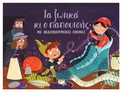 Ο Παπουτσής και τα Ξωτικά, Με αναδιπλούμενες εικόνες - Ψυχογιός