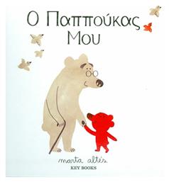 Ο παππούκας μου - Key Books