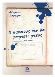 Ο Παππούς δεν θα Ψηφίσει Φέτος - Κλειδάριθμος