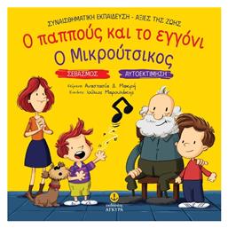 Ο Παππούς Και Το Εγγόνι. Ο Μικρούτσικος, Συναισθηματική Εκπαίδευση - Αξίες της Ζωής - Άγκυρα
