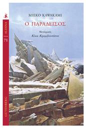 Ο Παράδεισος - Gutenberg