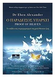 Ο παράδεισος υπάρχει, Το ταξίδι ενός νευροχειρουργού στη μετά θάνατον ζωή - Κλειδάριθμος