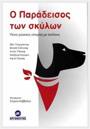 Ο Παράδεισος Των Σκύλων - Αργοναύτης