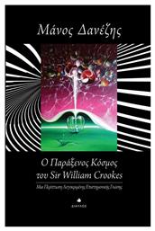 Ο παράξενος κόσμος του William Crookes, Μια περίπτωση λογοκριμένης επιστημονικής γνώσης - Δίαυλος