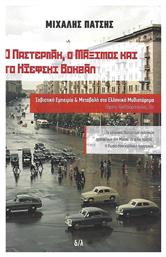 Ο Παστερνάκ, ο Μάξιμος και το Κίεφσκι Βοκζάλ, Σοβιετική Eμπειρία και Μεταβολή στο Ελληνικό Μυθιστόρημα Πάρνης, Αλεξανδρόπουλος, Ζέη - Πάτσης Μιχάλης