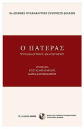 Ο Πατέρας - Αρμός