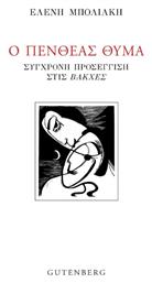 Ο Πενθεας Θυμα - Gutenberg