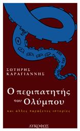 Ο Περιπατητής του Ολύμπου - Λυκόφως