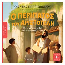 Ο Περίπατος του Αριστοτέλη - Εκδόσεις Κάκτος