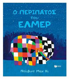 Ο περίπατος του Έλμερ - Πατάκης
