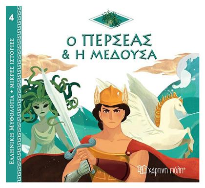 Ο Περσέας και η Μέδουσα, Ελληνική Μυθολογία - Μικρές Ιστορίες 4 - Χάρτινη Πόλη