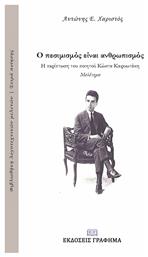 Ο πεσιμισμός είναι ανθρωπισμός: Η περίπτωση του ποιητού Κώστα Καρυωτάκη - Γράφημα