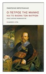 Ο Πέτρος της Μάνης και το Φάσμα των Φατριών, Ένας Διπλός Μονόλογος - Άγρα