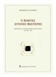 Ο Ποιητής Αντώνης Φωστιέρης - Καστανιώτης