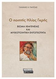 Ο Ποιητής Ηλίας Γκρής - Ελληνικά Γράμματα