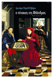 Ο Πίνακας της Φλάνδρας, Μυθιστόρημα - Πατάκης