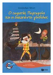 Ο Πειρατής Περπερούα και οι Δεκαπέντε Γόνδολες - Πατάκης