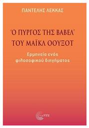 «Ο Πύργος της Βαβέλ» του Μάικλ Όουξοτ - Τόπος