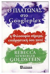 Ο Πλάτωνας στο Googleplex, Η φιλοσοφία σήμερα, επιδραστική όσο ποτέ - Τραυλός