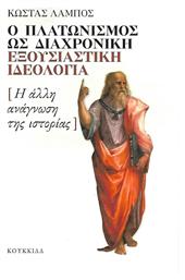 Ο Πλατωνισμός Ως Διαχρονική Εξουσιαστική Ιδεολογία, Η άλλη ανάγνωση της ιστορίας - Κουκκίδα