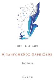Ο Πληγωμένος Νάρκισσος - Σμίλη