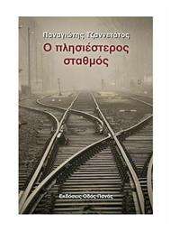 Ο πλησιέστερος σταθμός - Οδός Πανός