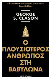 Ο Πλουσιότερος Άνθρωπος Στη Βαβυλώνα - Key Books